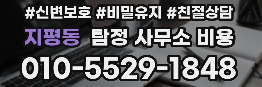 지평동 탐정 사무소 비용