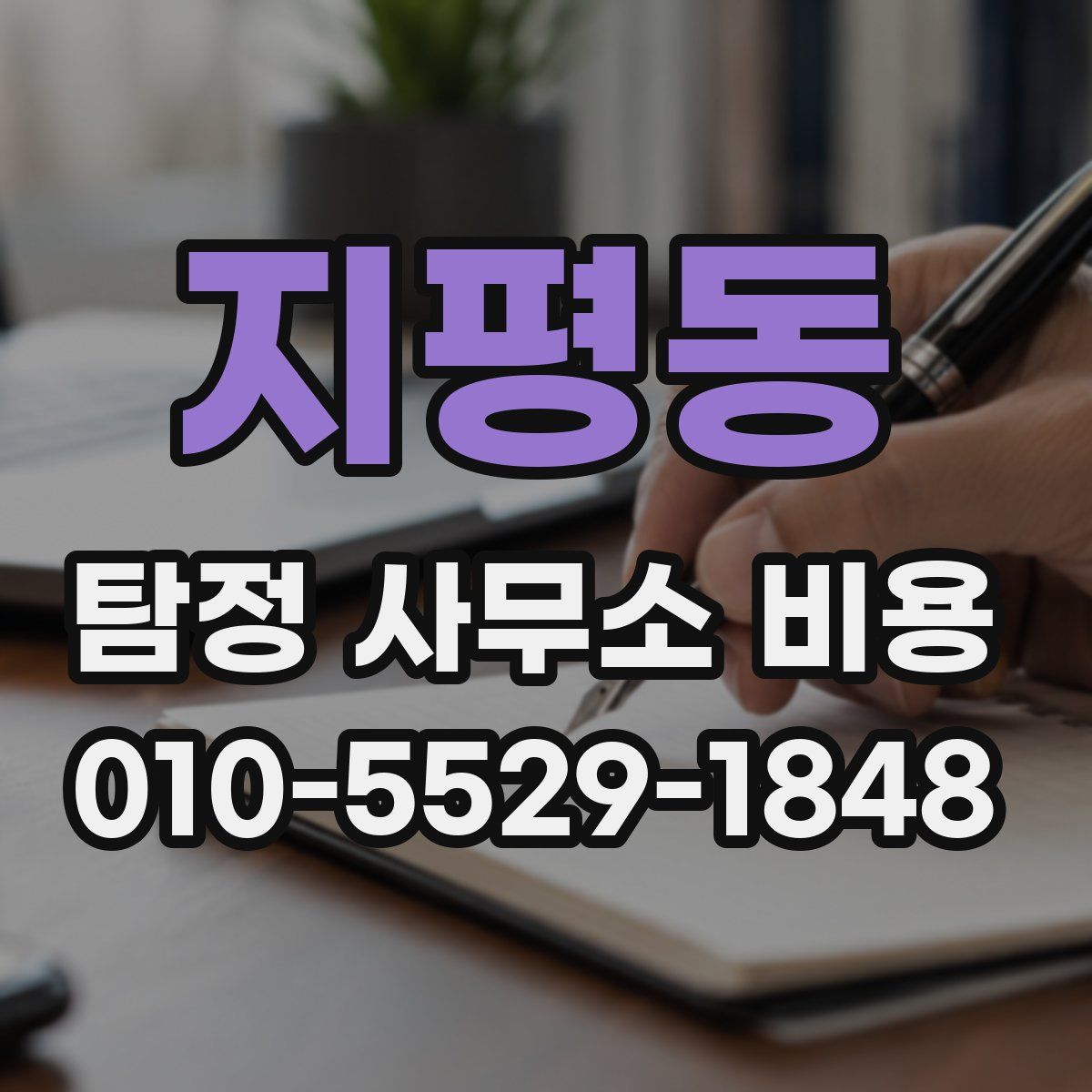 지평동 탐정 사무소 비용