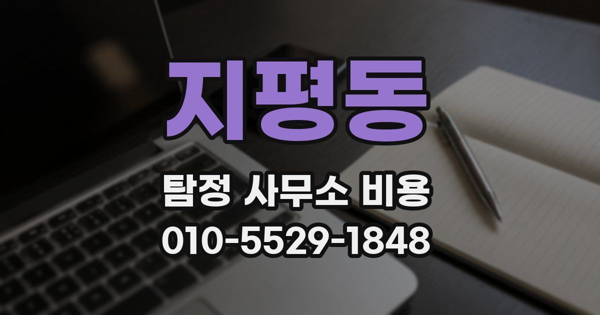 지평동 탐정 사무소 비용
