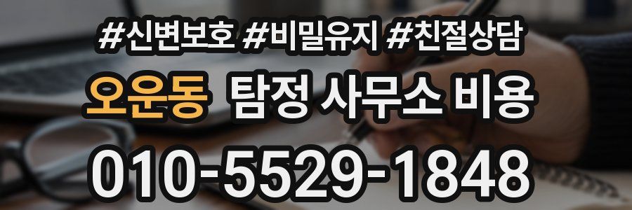 오운동 탐정 사무소 비용