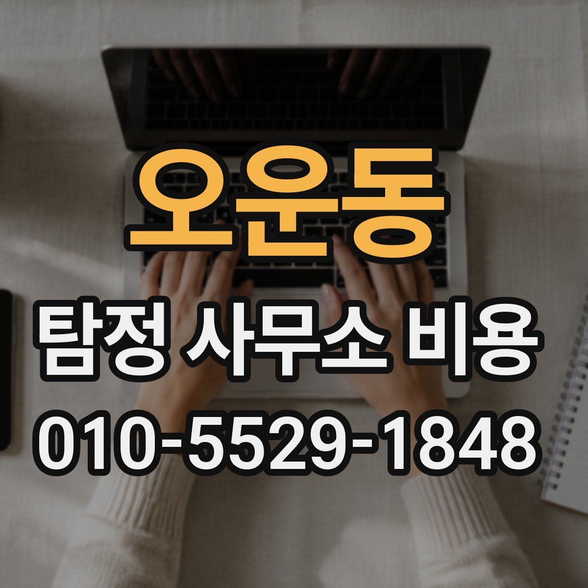 오운동 탐정 사무소 비용