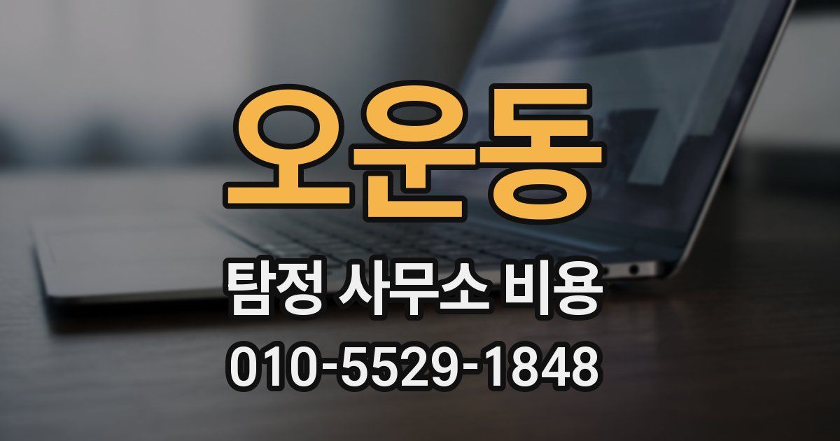 오운동 탐정 사무소 비용