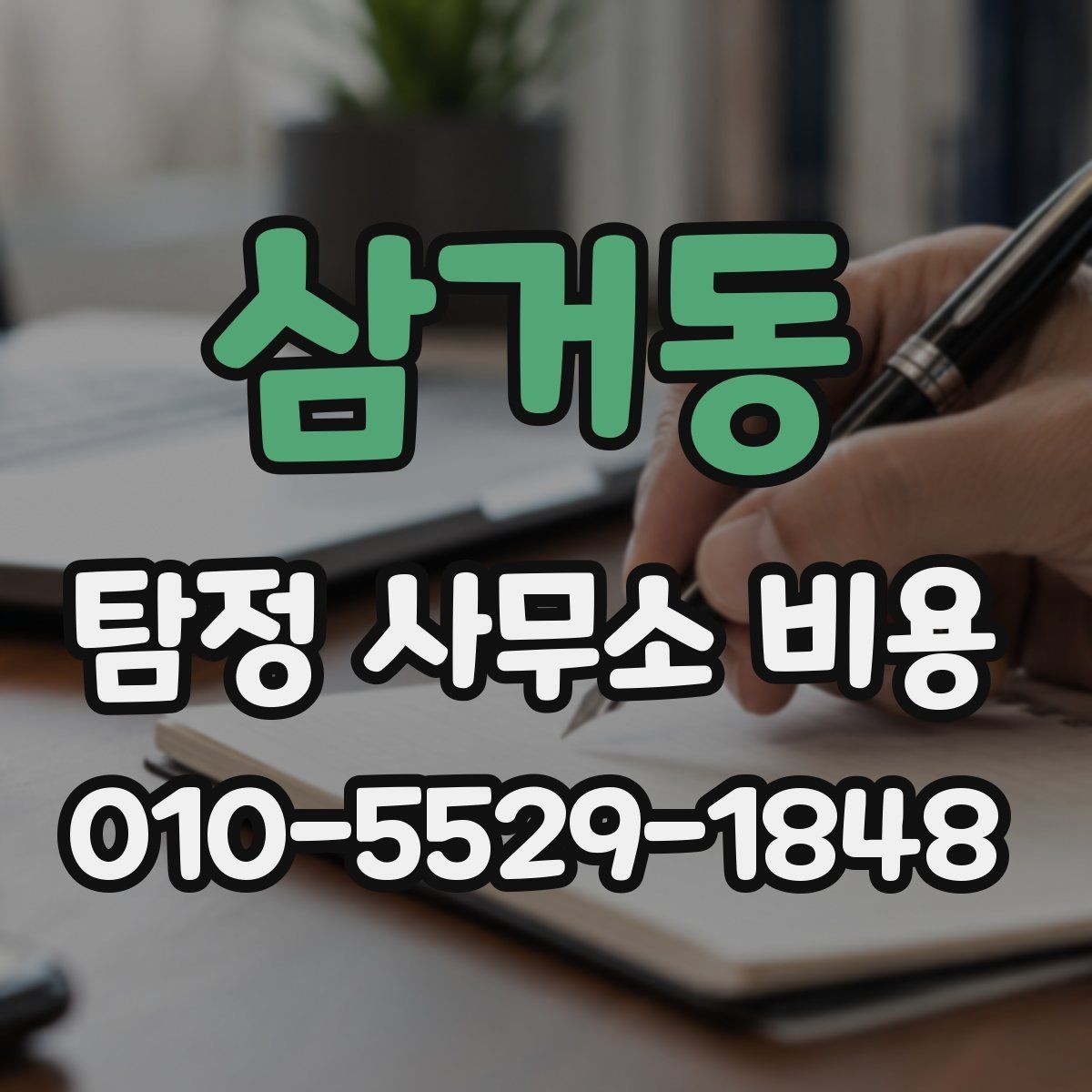 삼거동 탐정 사무소 비용 상담 사례로 보는 핵심 차이