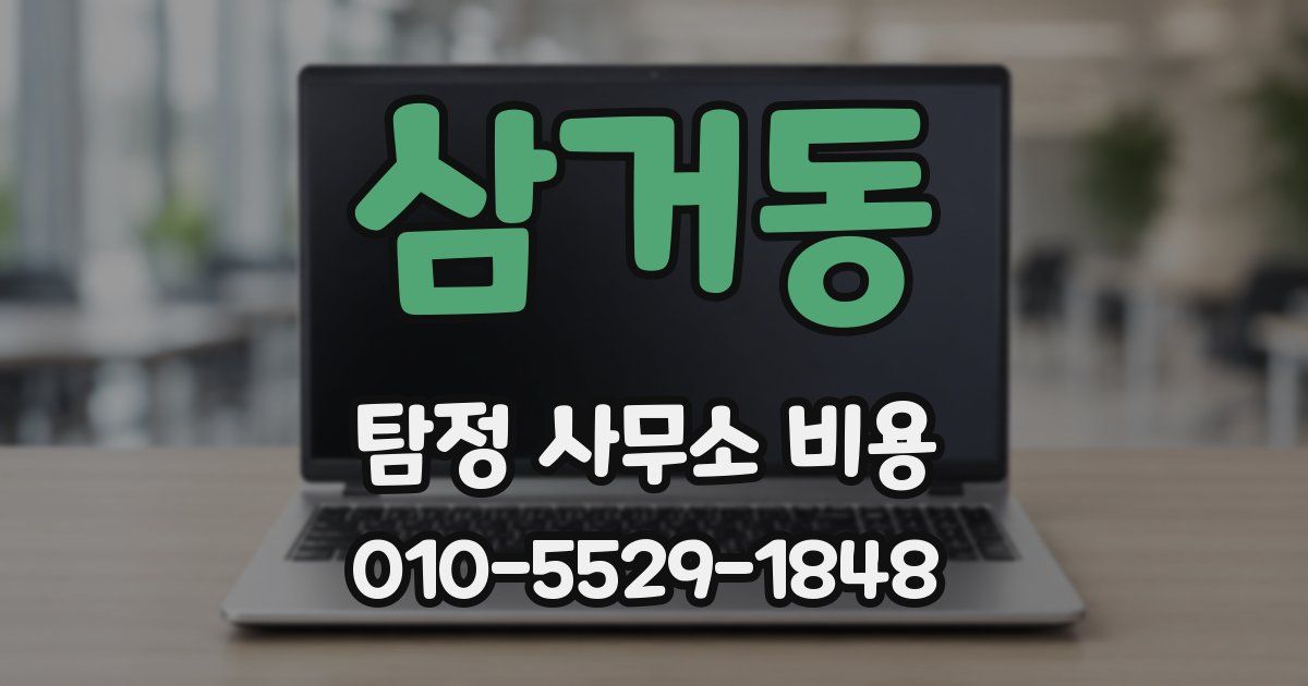 삼거동 탐정 사무소 비용