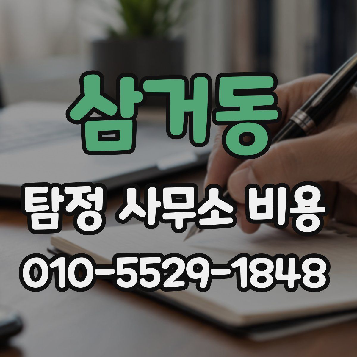 삼거동 탐정 사무소 비용