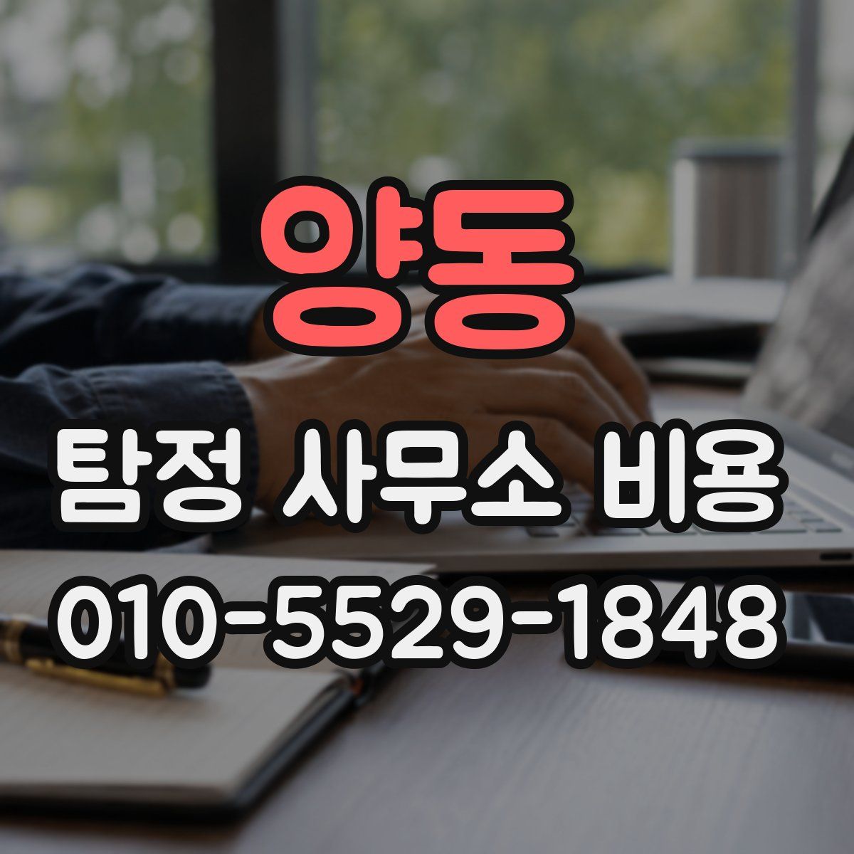 양동 탐정 사무소 비용