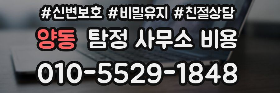 양동 탐정 사무소 비용