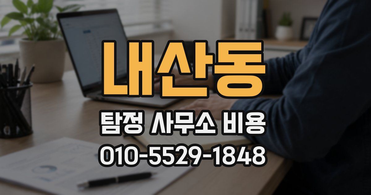 내산동 탐정 사무소 비용