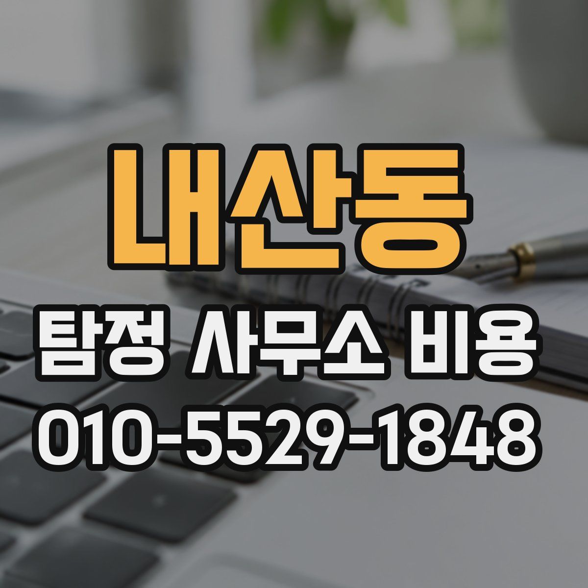 내산동 탐정 사무소 비용