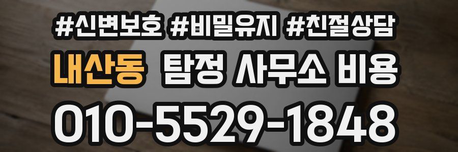 내산동 탐정 사무소 비용