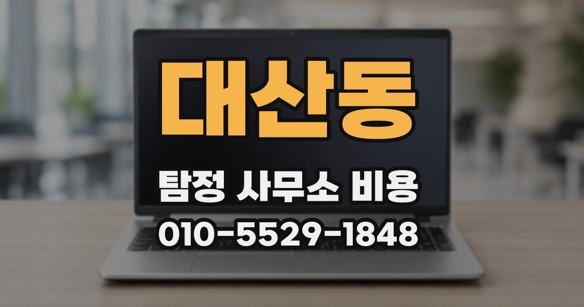 대산동 탐정 사무소 비용