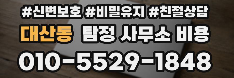 대산동 탐정 사무소 비용