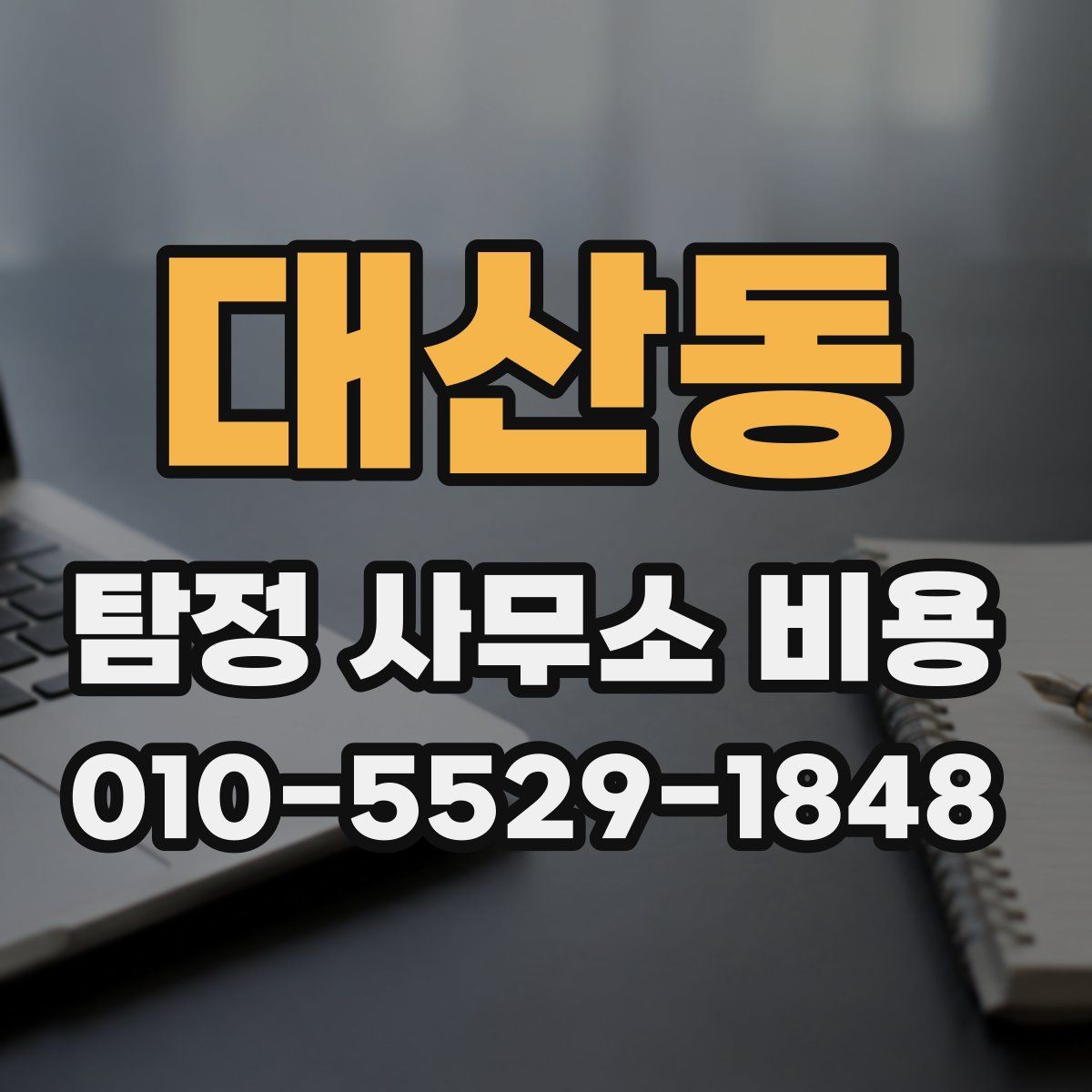 대산동 탐정 사무소 비용