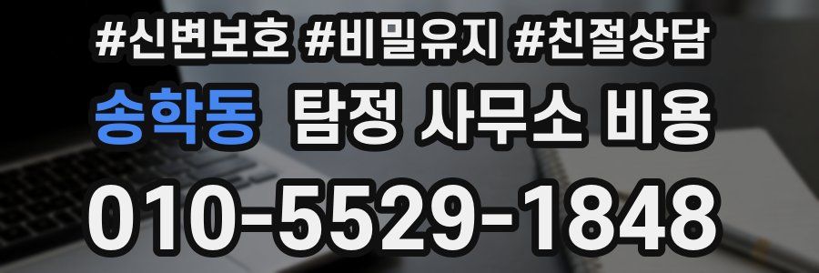 송학동 탐정 사무소 비용