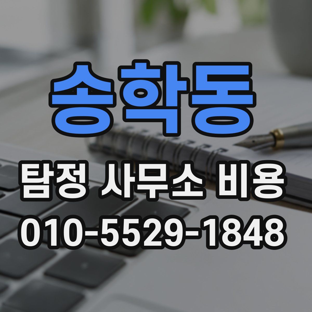 송학동 탐정 사무소 비용