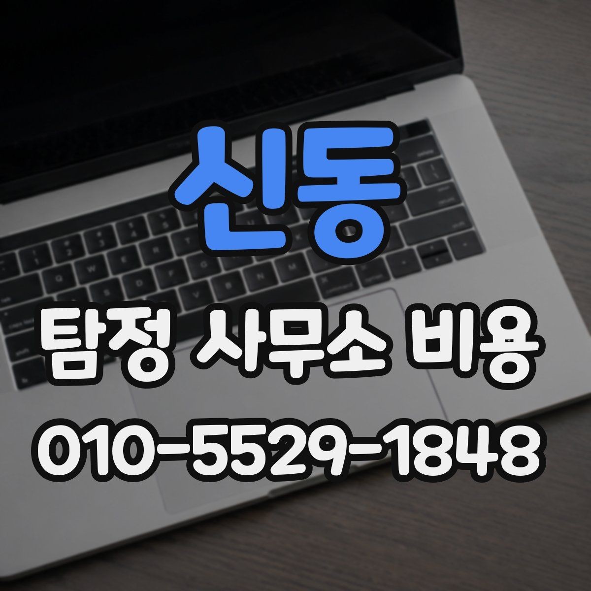 신동 탐정 사무소 비용 상담 시 물어볼 질문