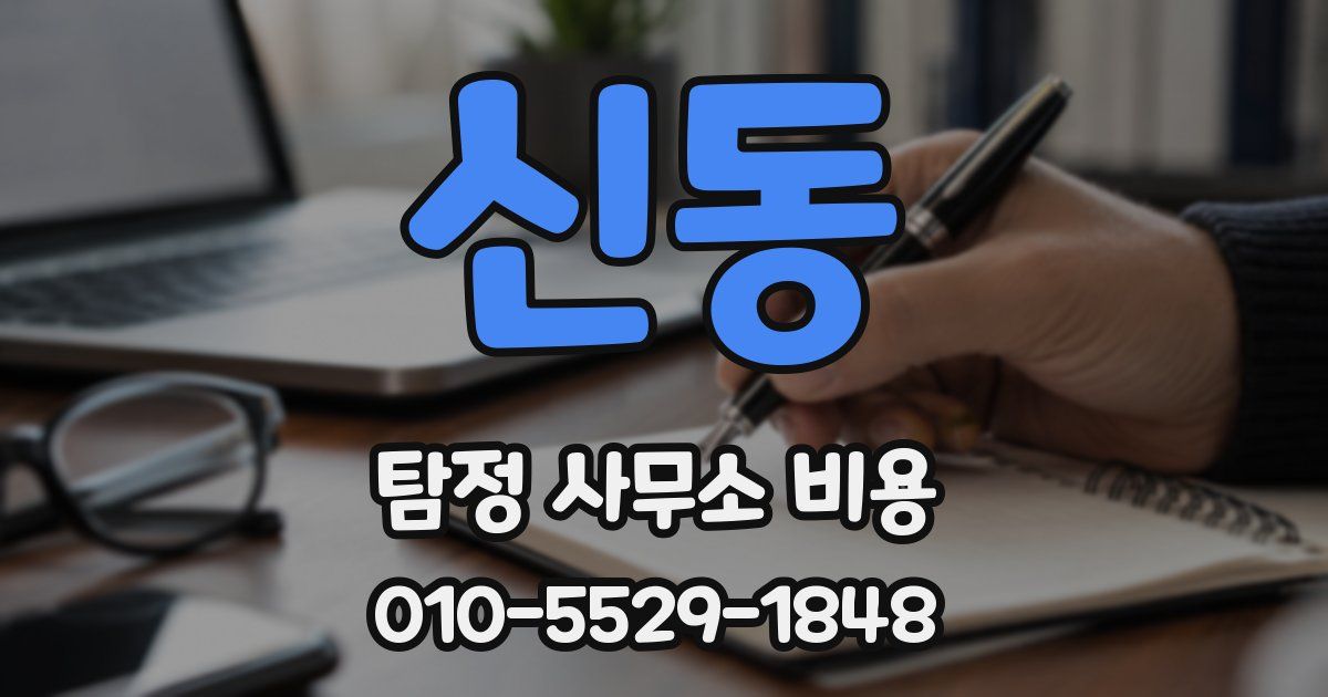 신동 탐정 사무소 비용