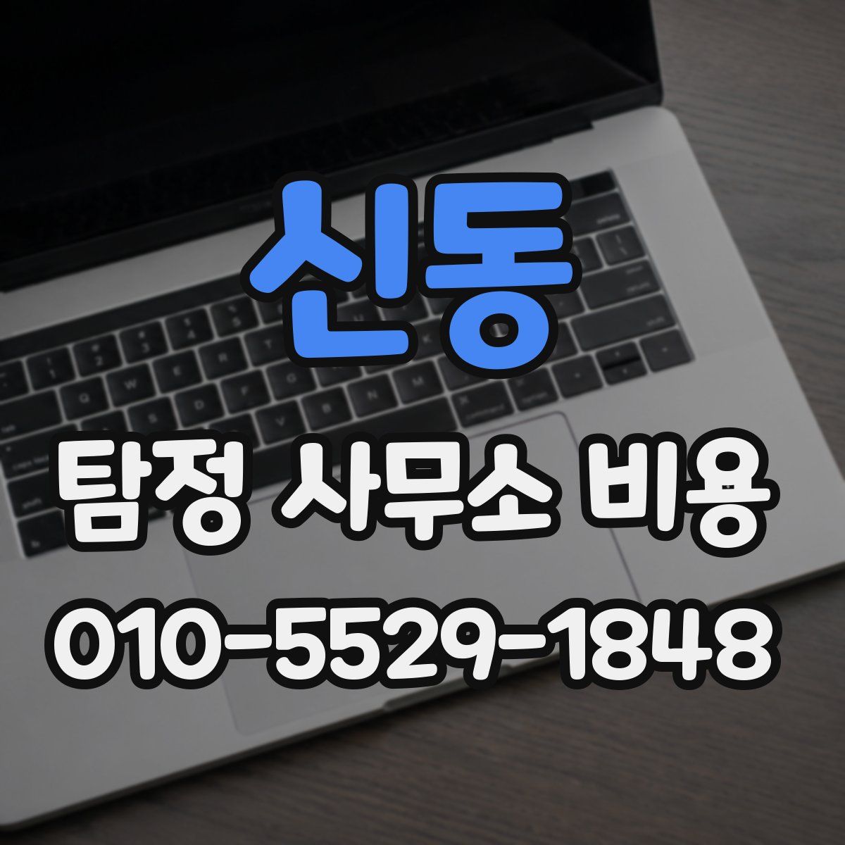 신동 탐정 사무소 비용