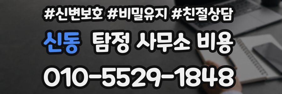 신동 탐정 사무소 비용