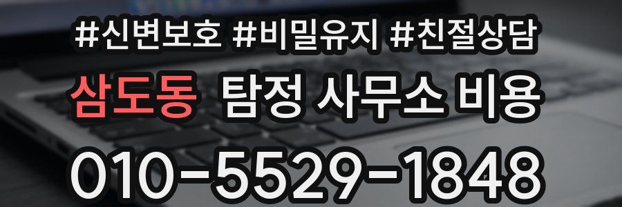 삼도동 탐정 사무소 비용