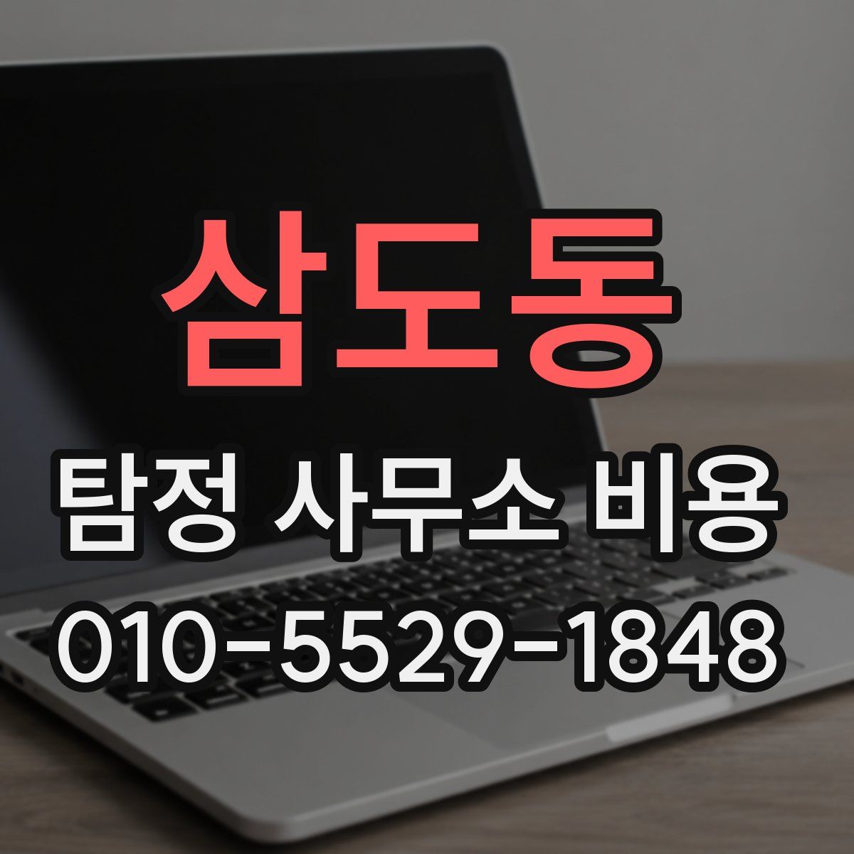 삼도동 탐정 사무소 비용