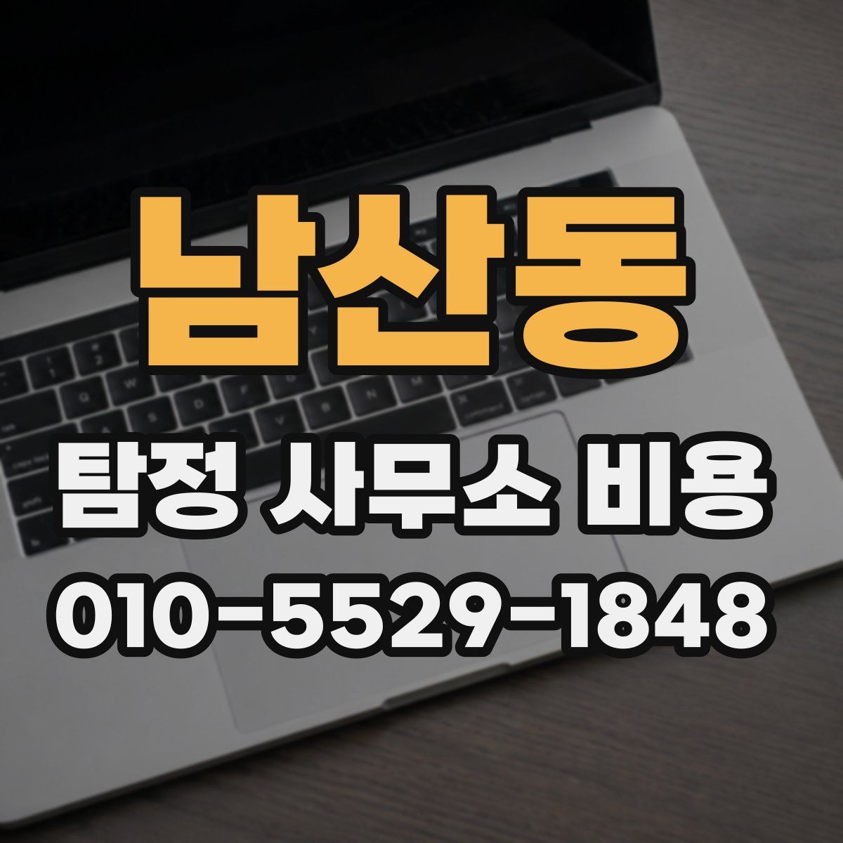 남산동 탐정 사무소 비용