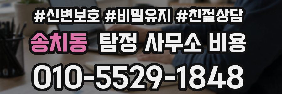 송치동 탐정 사무소 비용