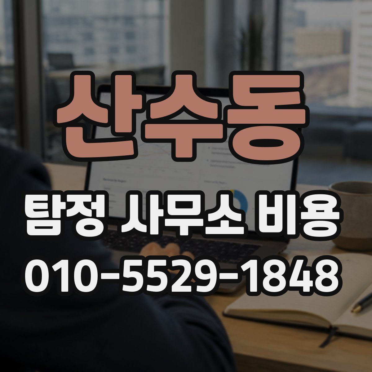 산수동 탐정 사무소 비용