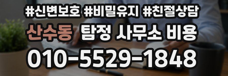 산수동 탐정 사무소 비용