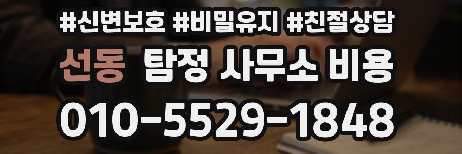 선동 탐정 사무소 비용