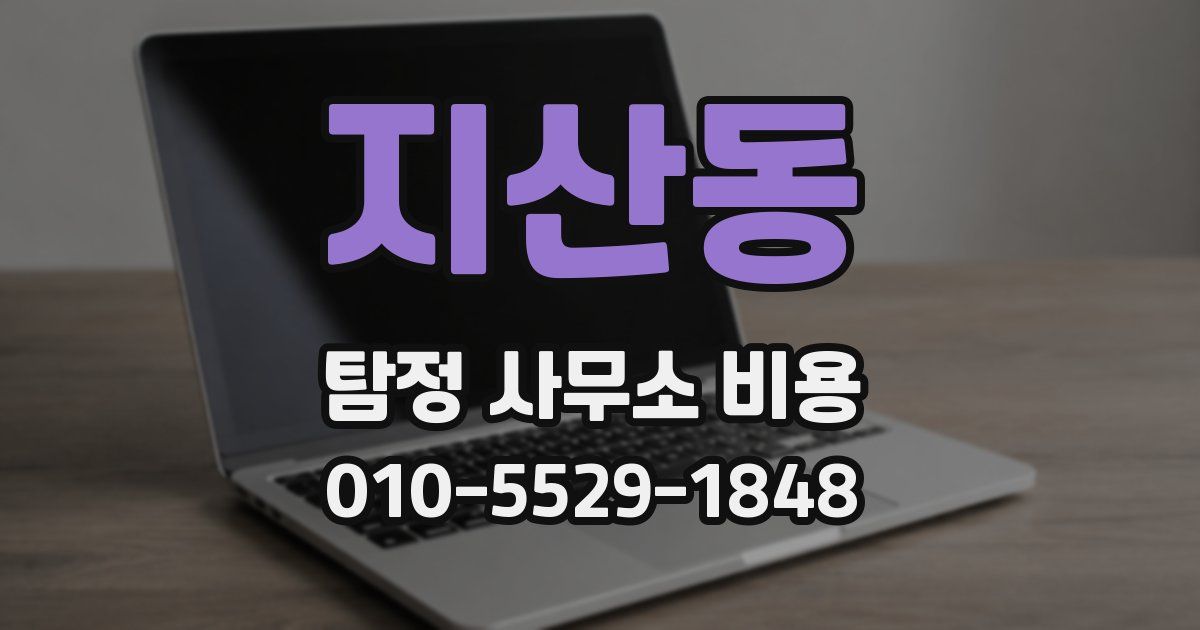 지산동 탐정 사무소 비용