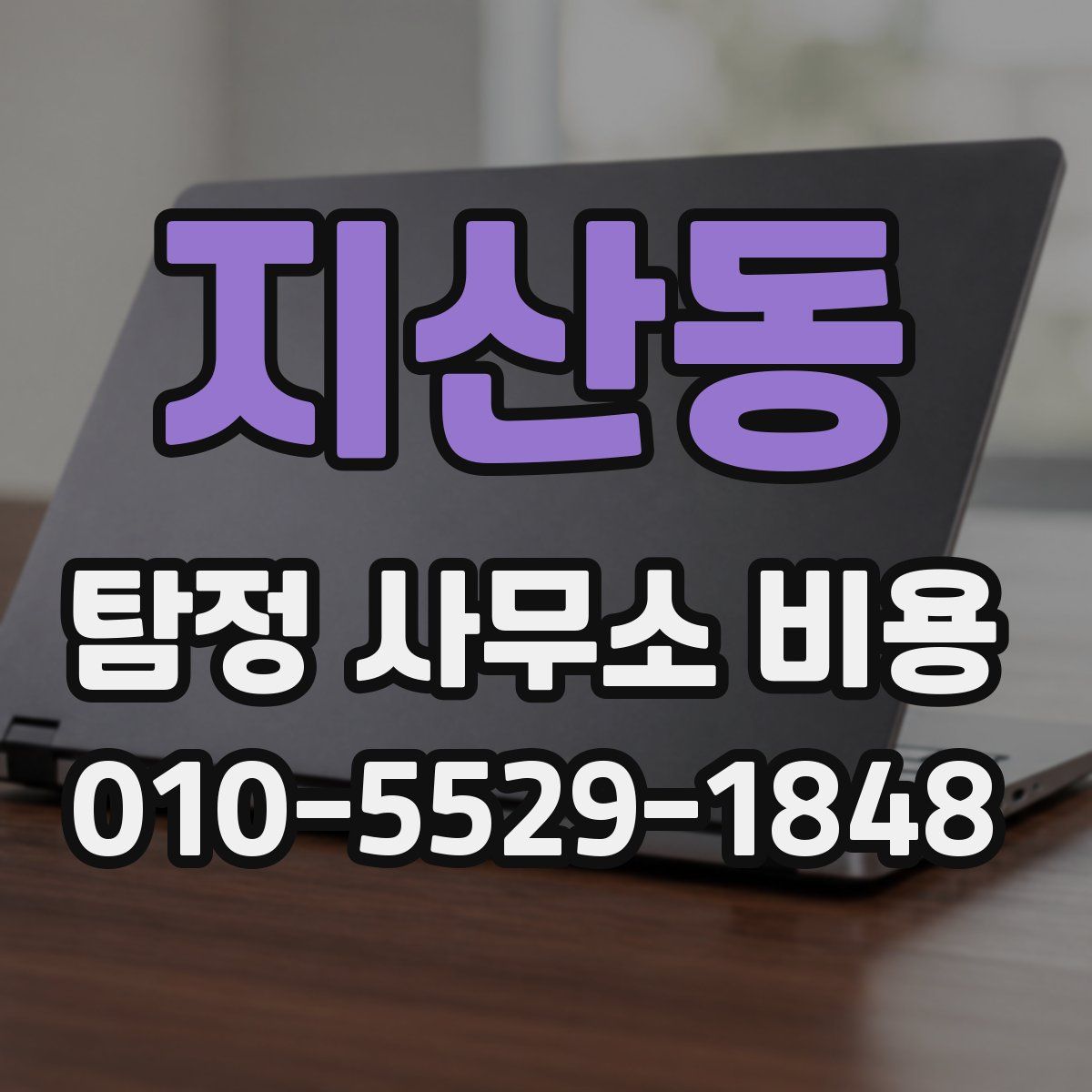 지산동 탐정 사무소 비용