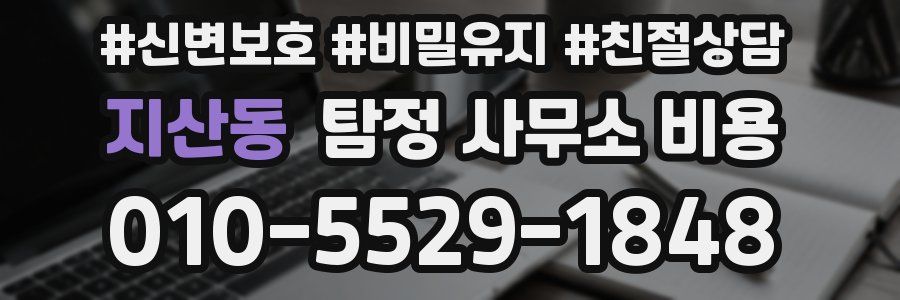 지산동 탐정 사무소 비용