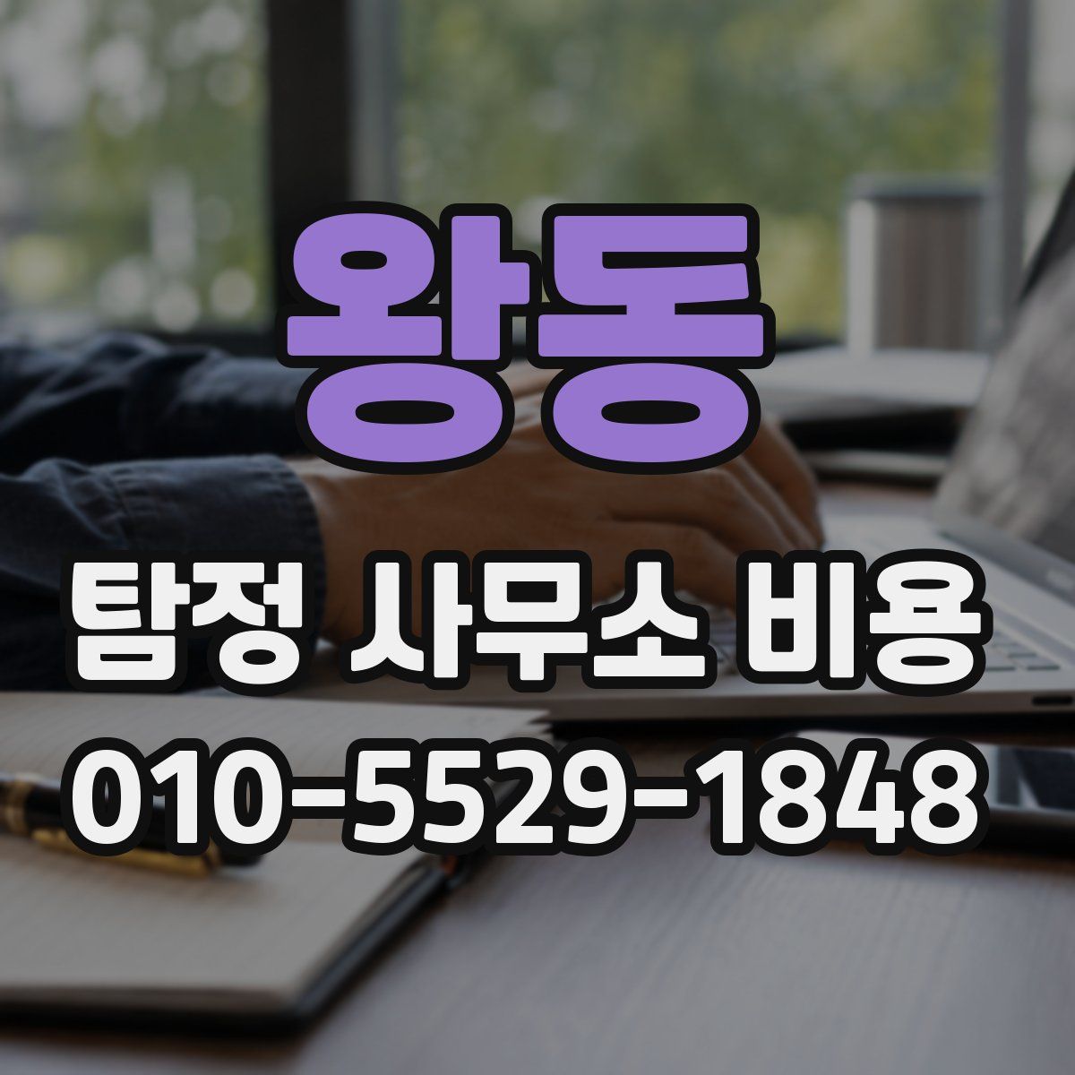 왕동 탐정 사무소 비용