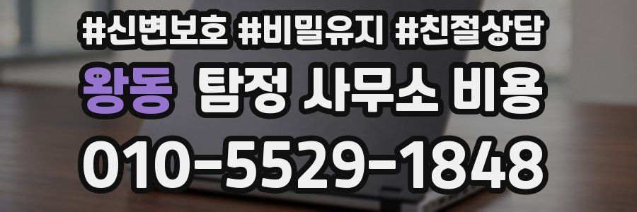 왕동 탐정 사무소 비용