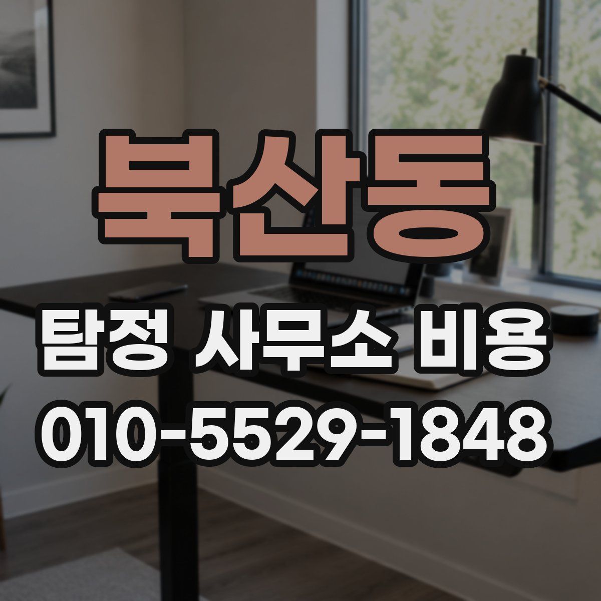 북산동 탐정 사무소 비용