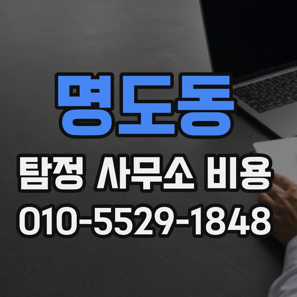 명도동 탐정 사무소 비용