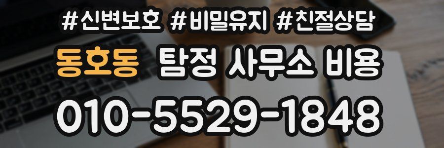 동호동 탐정 사무소 비용