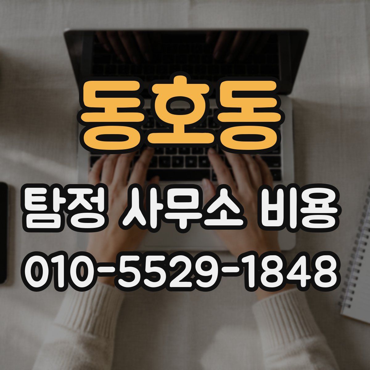 동호동 탐정 사무소 비용