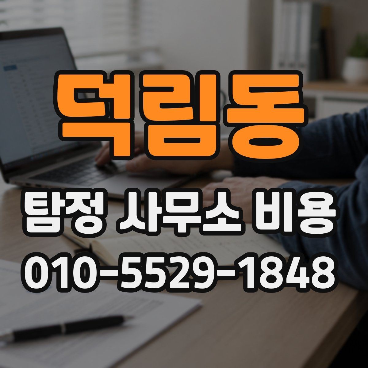 덕림동 탐정 사무소 비용 안내에서 체크할 세부 항목