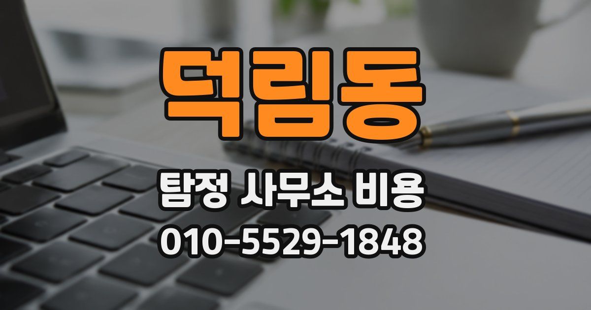 덕림동 탐정 사무소 비용