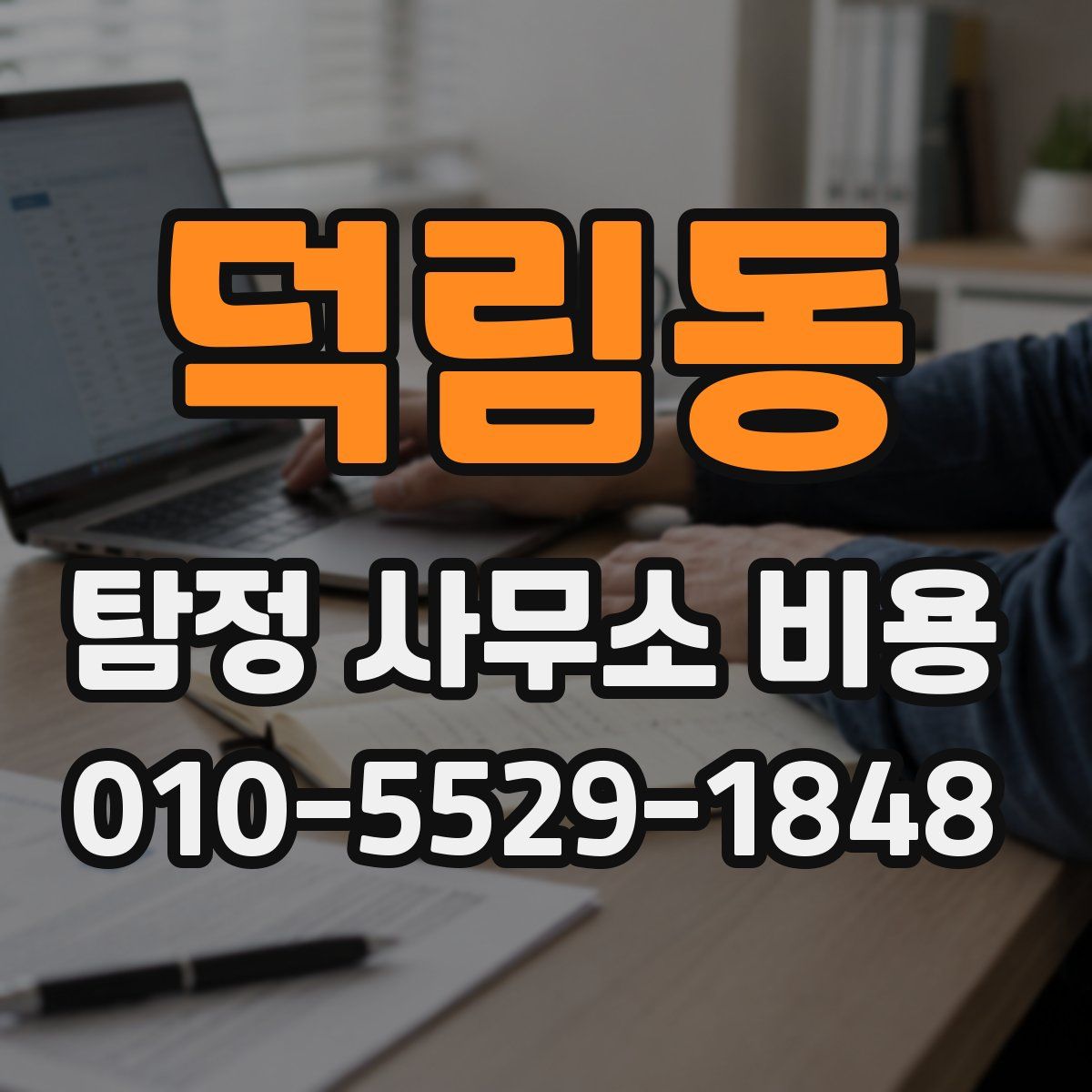 덕림동 탐정 사무소 비용