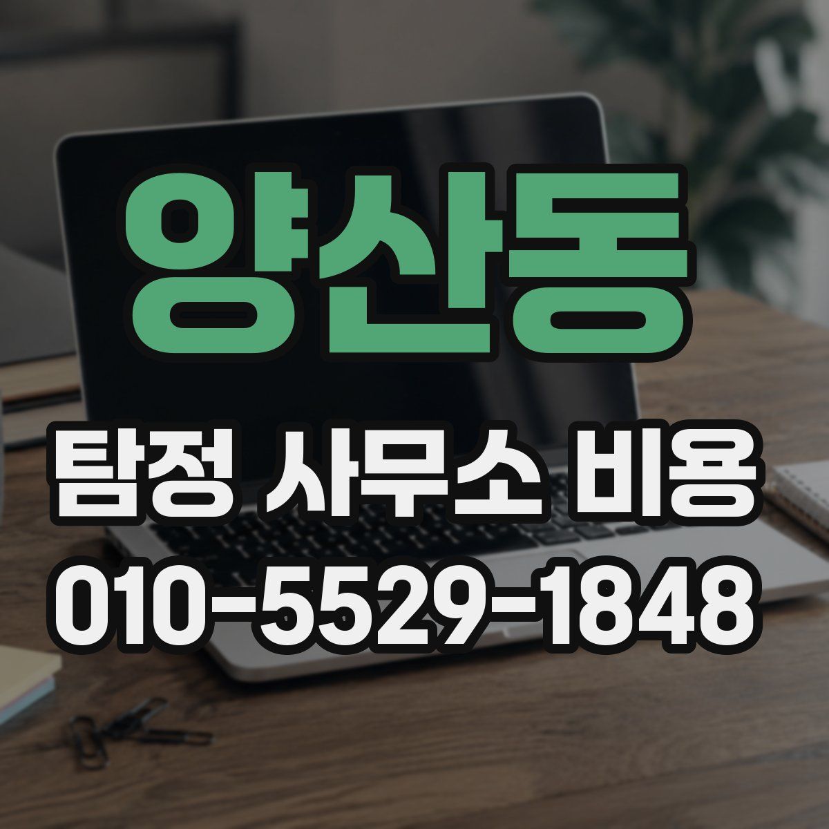 양산동 탐정 사무소 비용