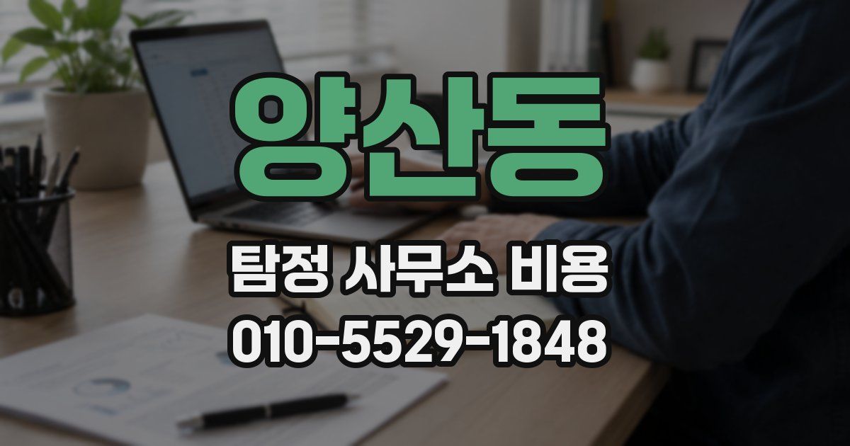 양산동 탐정 사무소 비용