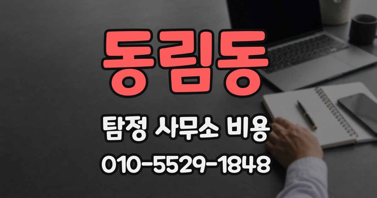 동림동 탐정 사무소 비용