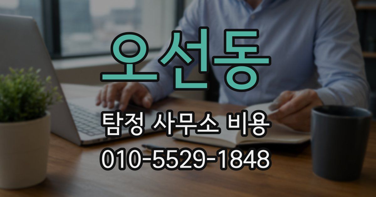 오선동 탐정 사무소 비용