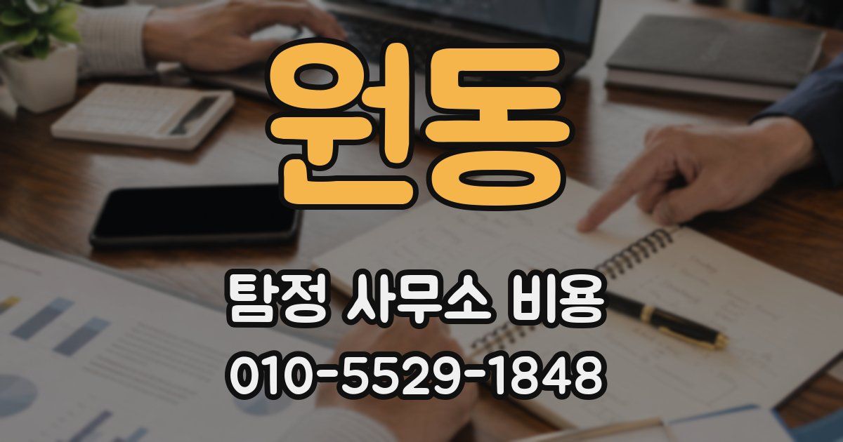 원동 탐정 사무소 비용