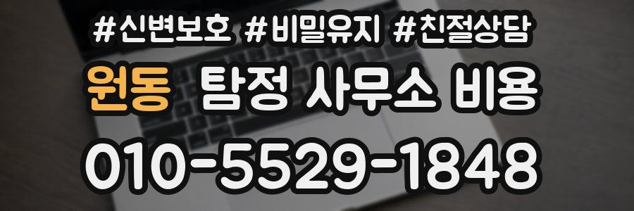 원동 탐정 사무소 비용