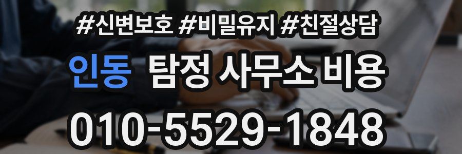 인동 탐정 사무소 비용