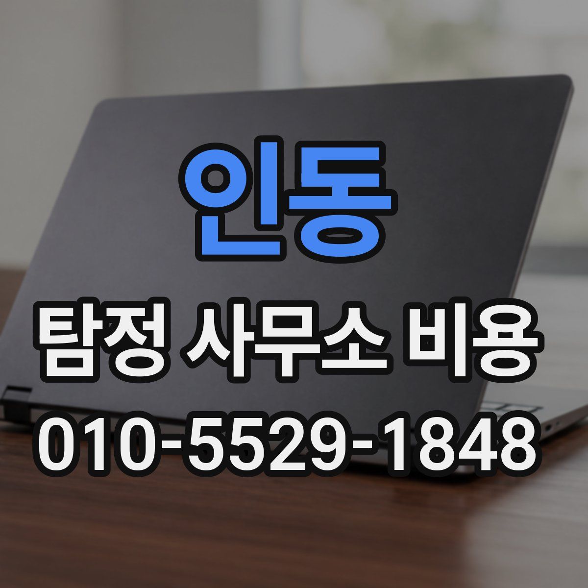 인동 탐정 사무소 비용